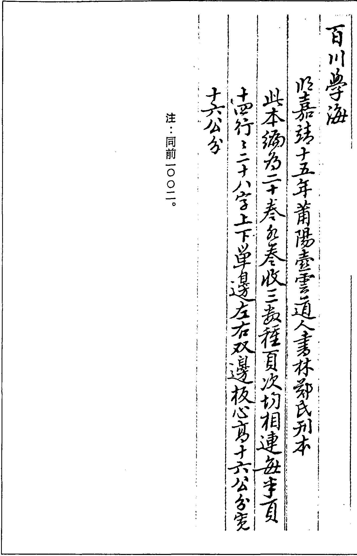 一○○五 百川學(xué)海 (宋)左圭輯 (明)嘉靖十五年(1536)莆陽壺雲(yún)道人書林鄭氏刊本 (一○)